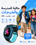 ساعة ذكية للأطفال C002 – تتبع الموقع + مكالمات + SOS