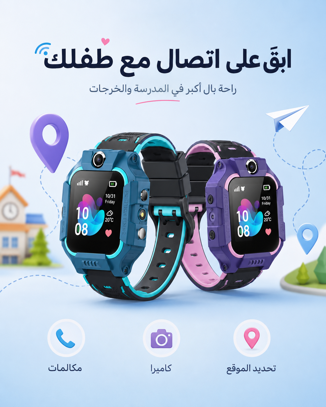 ابق على اتصال مع طفلك - ساعة ذكية للأطفال