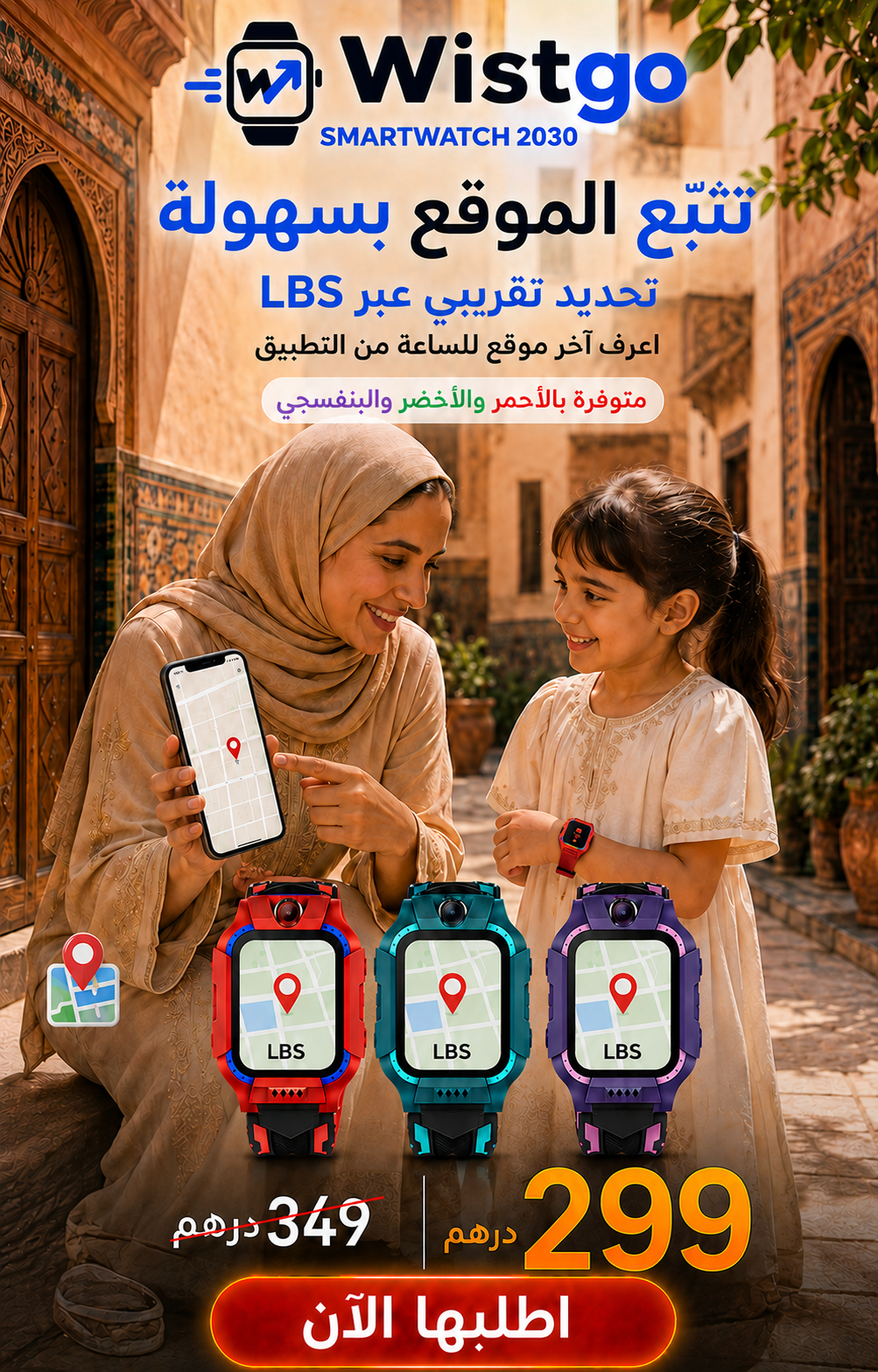 Wistgo Smartwatch 2030 — تحديد الموقع التقريبي LBS