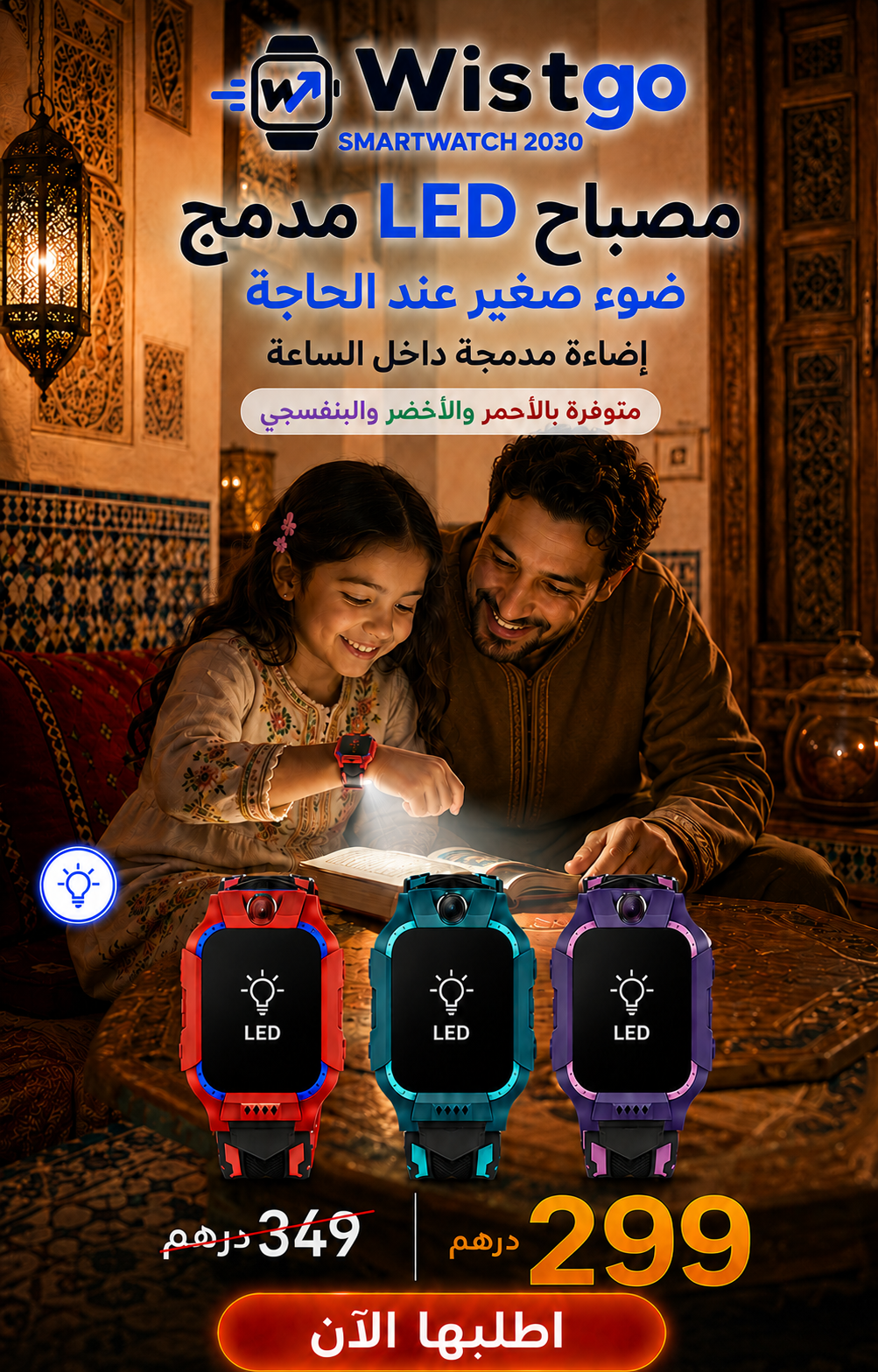 Wistgo Smartwatch 2030 — مصباح LED مدمج